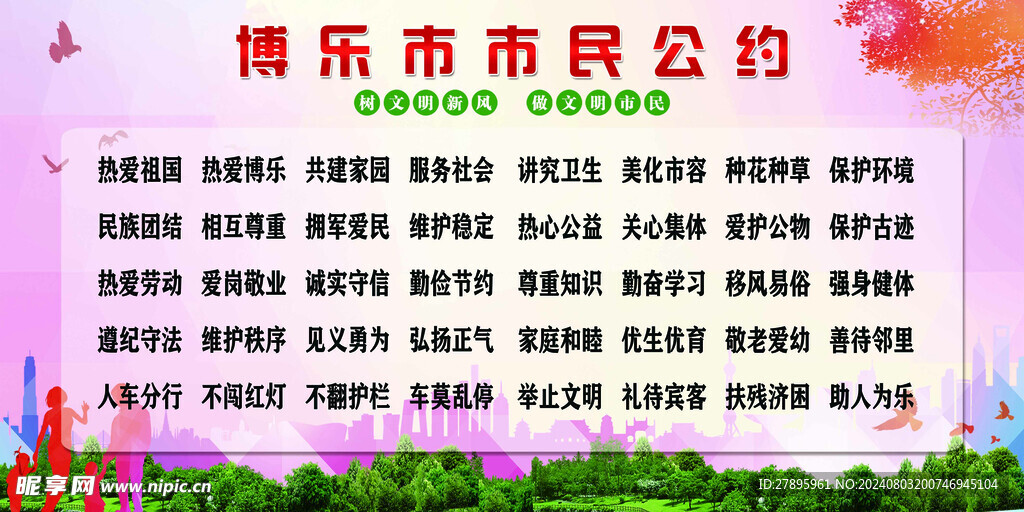 博乐市市民公约