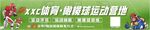橄榄球运动营地