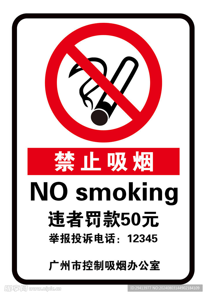 禁止吸烟