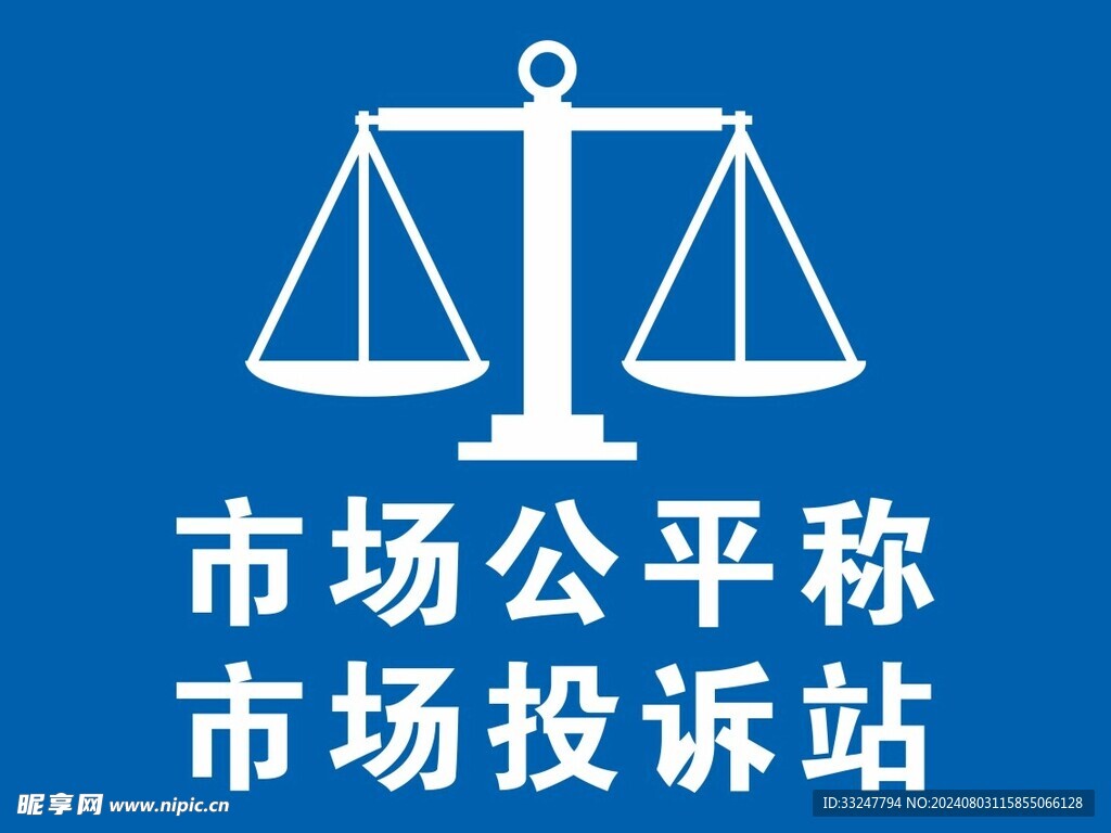 公平秤海报图片