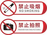 禁止吸烟 禁止拍照