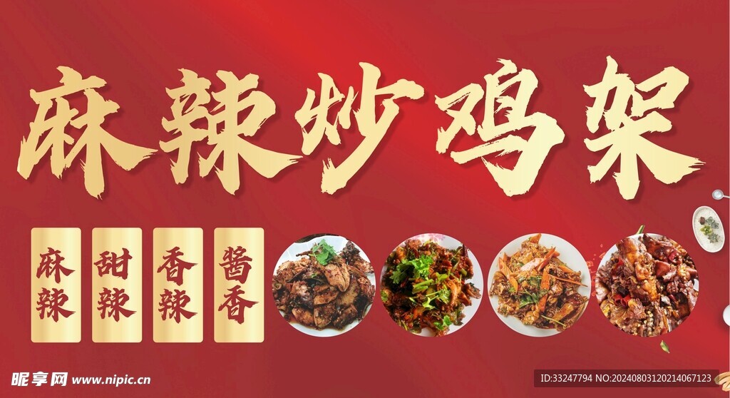 麻辣炒鸡架