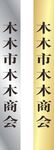 行政牌