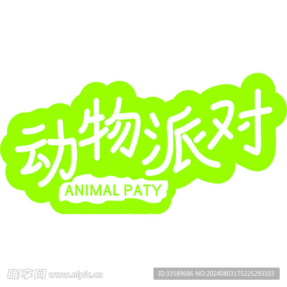 动物派对字体