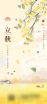 立秋地产海报展架画面图片
