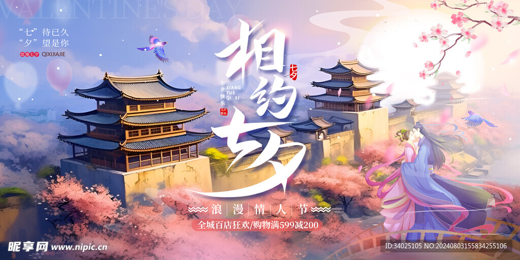 相约七夕