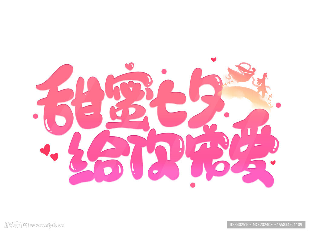甜蜜七夕
