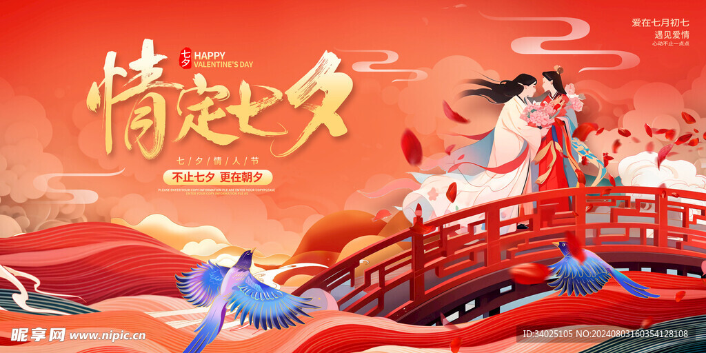 情定七夕