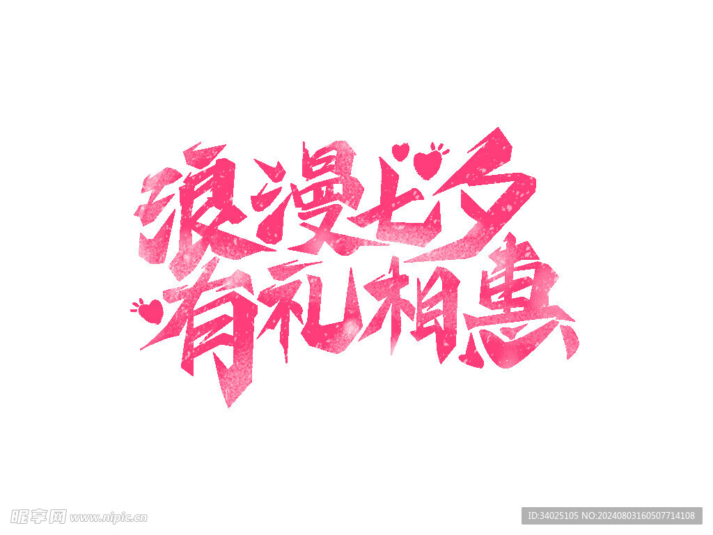 浪漫七夕