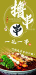 串串