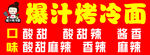 烤冷面