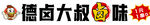 卤味