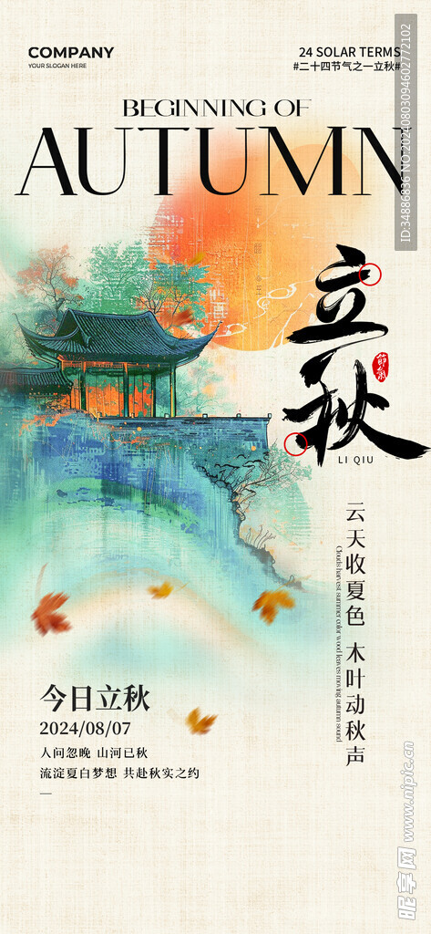 立秋海报