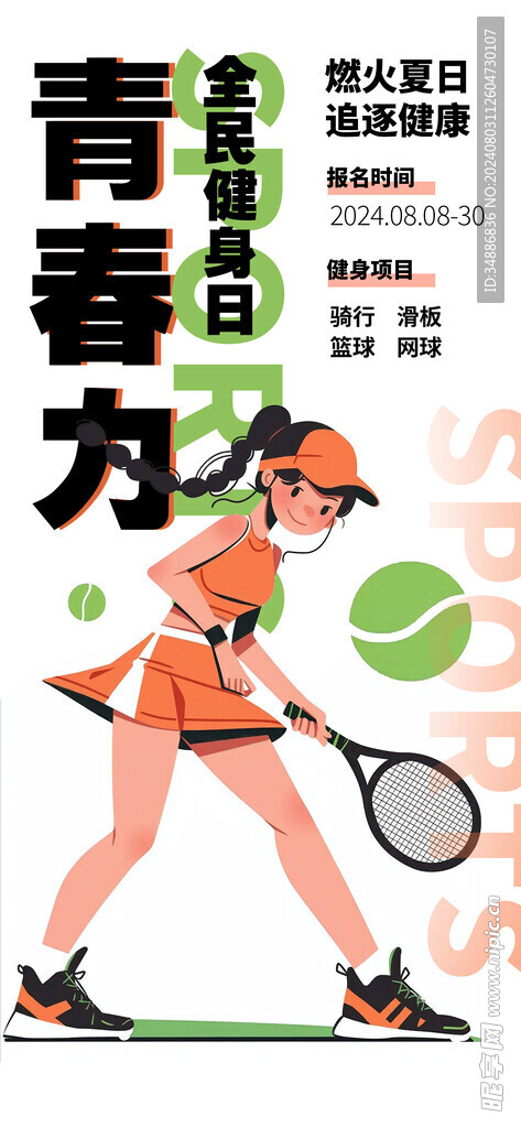 青春 运动海报