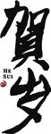 贺岁书法字