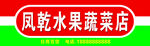 水果店门头