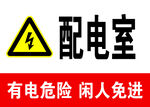 配电室警示牌