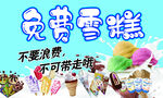 免费雪糕