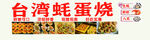 蚝蛋烧