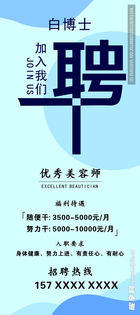 美容招聘展架