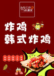韩式炸鸡