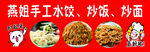 炒面 炒饭 水饺