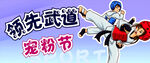 领先武道