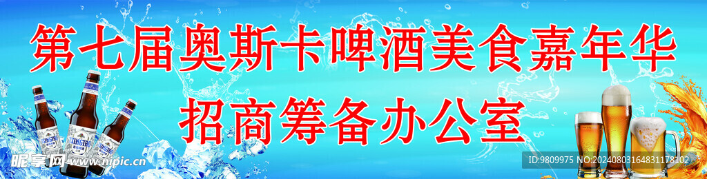 啤酒喷绘海报