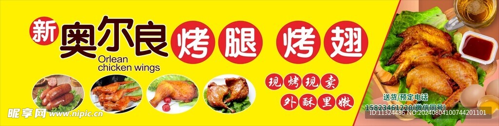 烤翅  烤腿  奥尔良