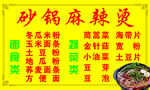 砂锅麻辣烫