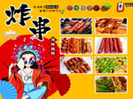 炸串