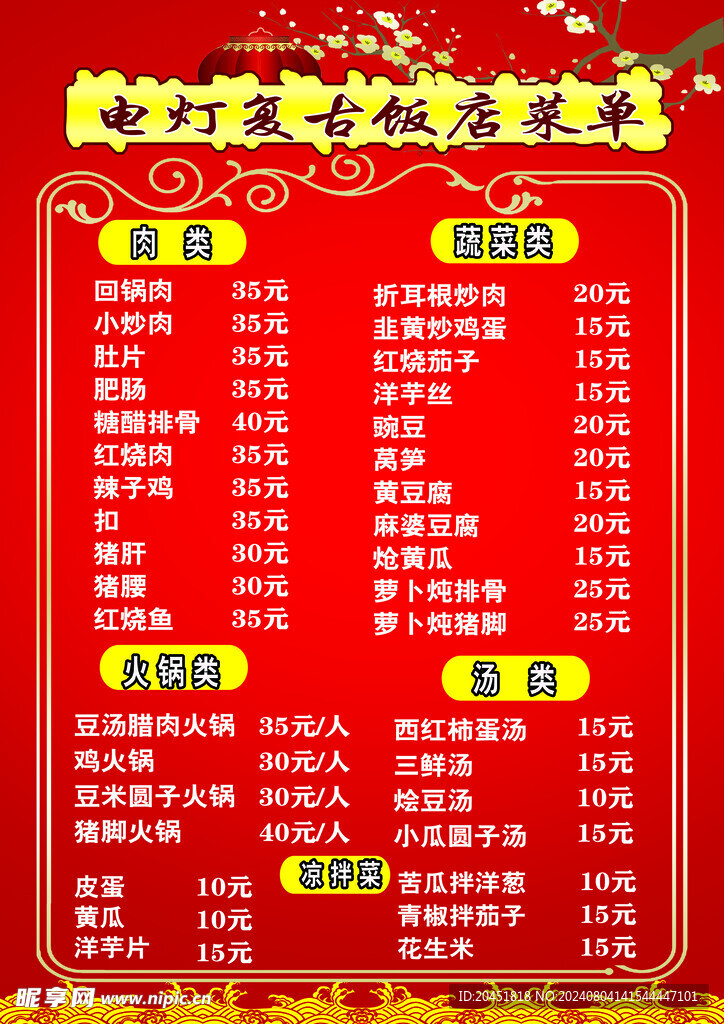 电灯复古饭店菜单
