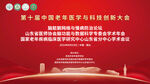 科技创新大会