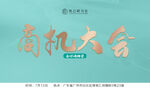 商机大会