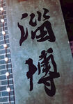 淄博烧烤