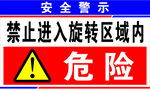 安全警示禁止进入旋转区域内