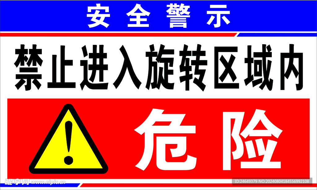 安全警示禁止进入旋转区域内