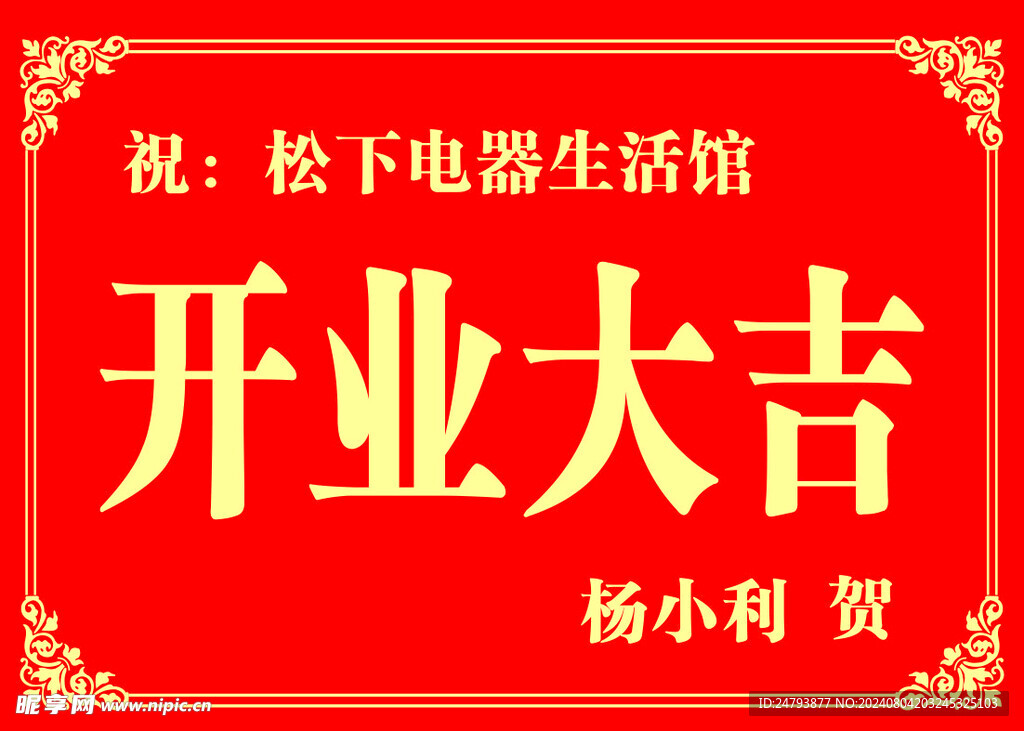 开业大吉