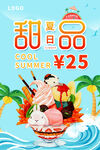 夏日甜品