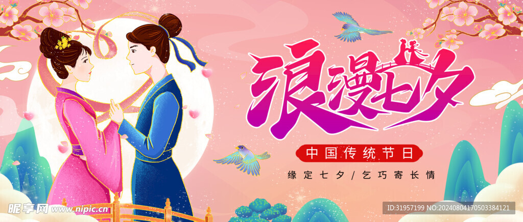 浪漫七夕