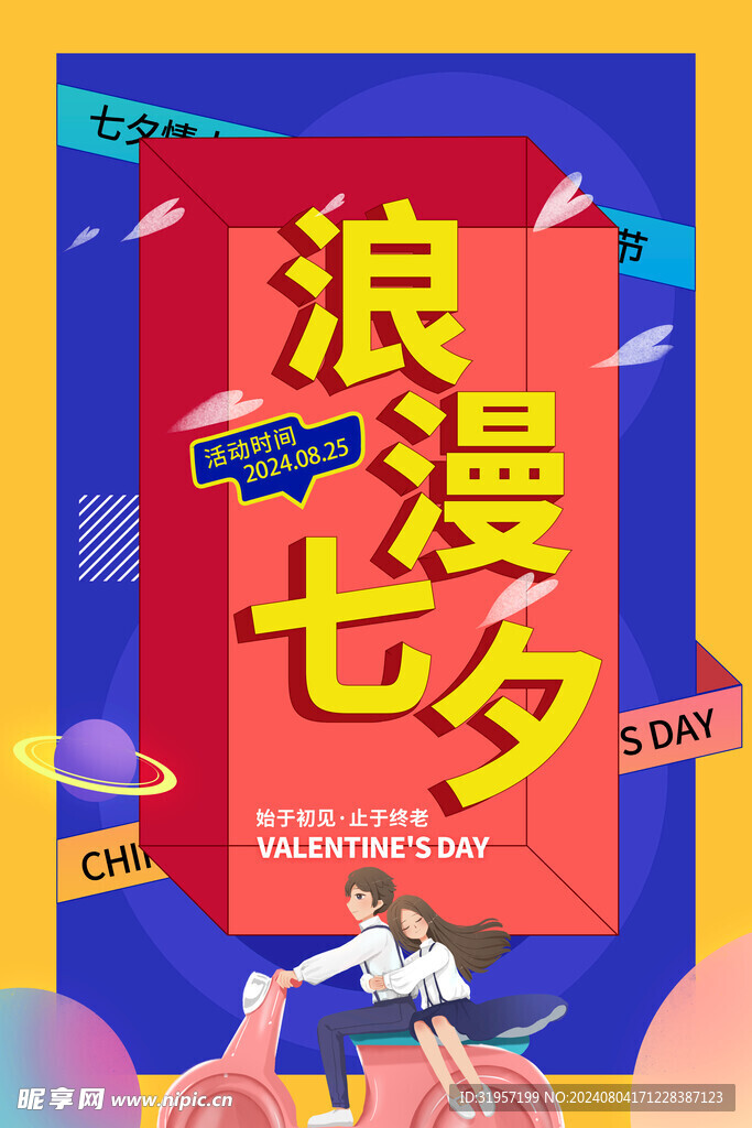 浪漫七夕