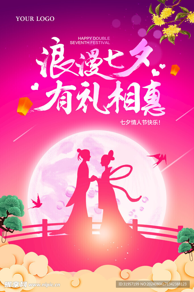 浪漫七夕