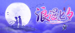 浪漫七夕