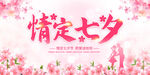 情定七夕