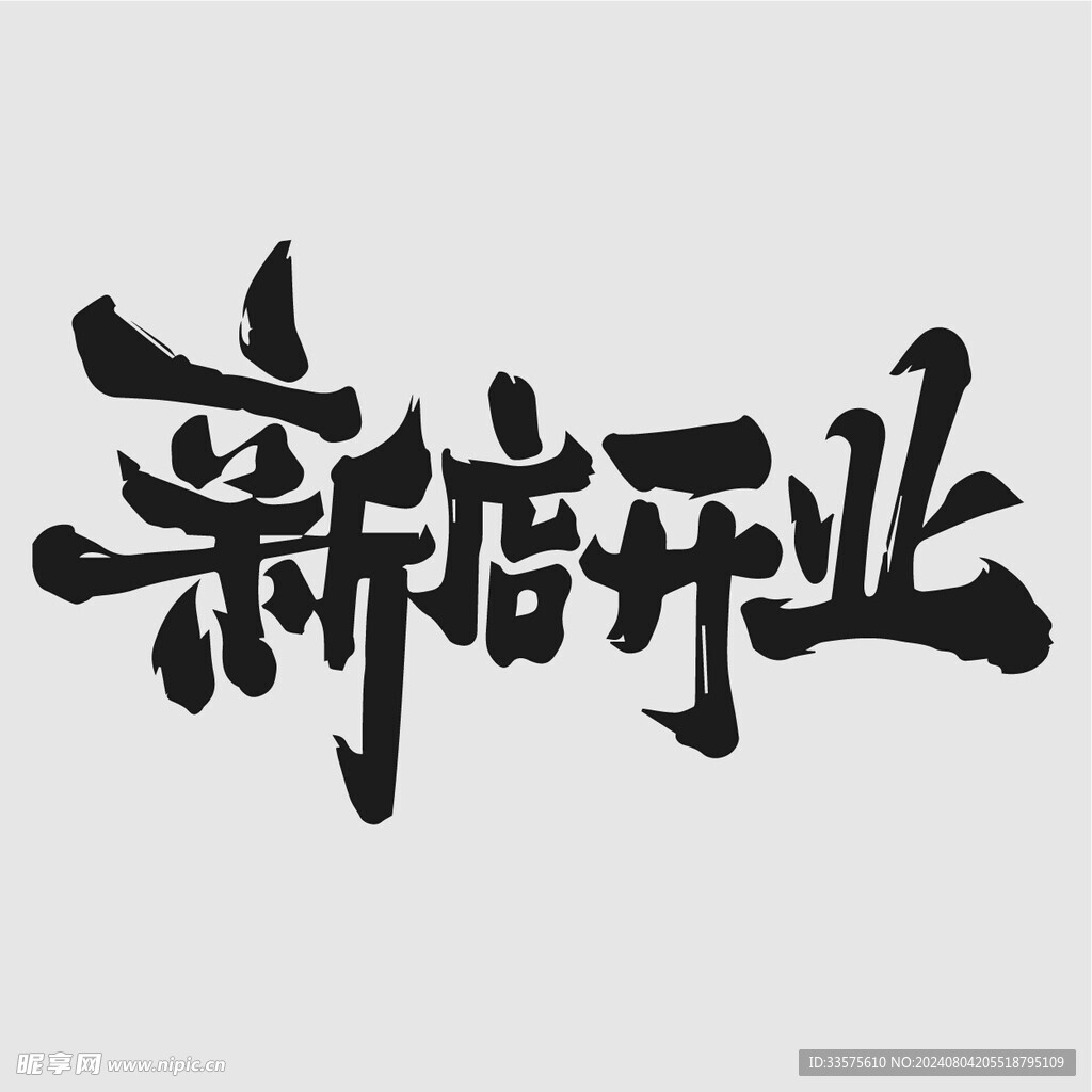 新店开业