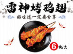 雷神烤鸡翅