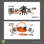 围炉煮茶