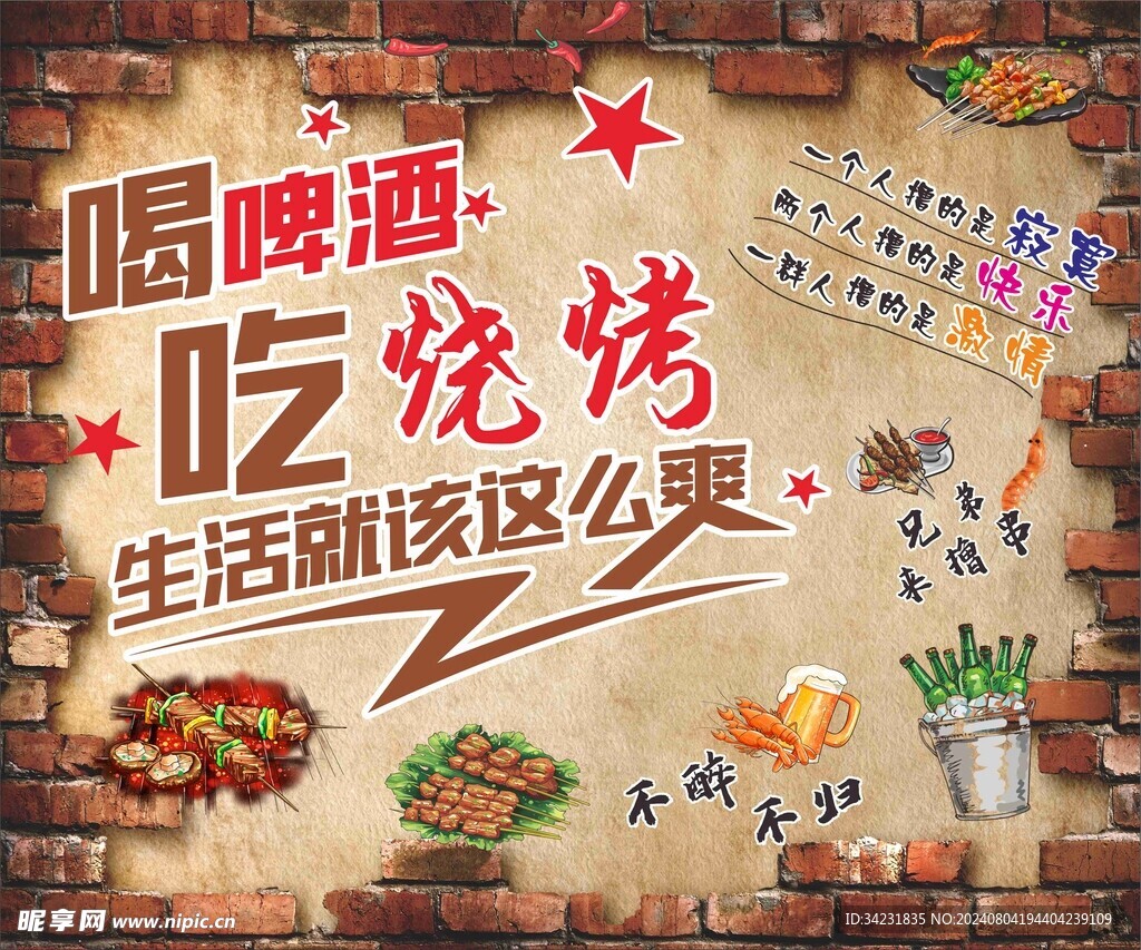 喝啤酒吃烧烤海报