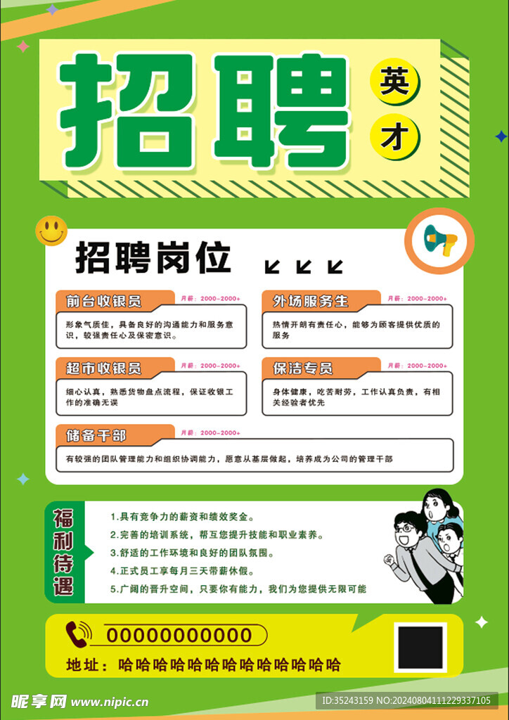 招聘海报