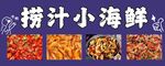 捞汁小海鲜